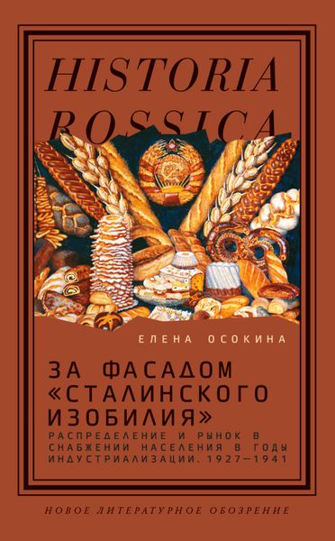 Обложка книги «За фасадом «сталинского изобилия». Распределение и рынок в снабжении населения в годы индустриализации. 1927–1941»