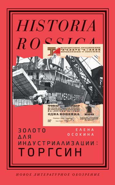 Обложка книги «Золото для индустриализации. Торгсин»