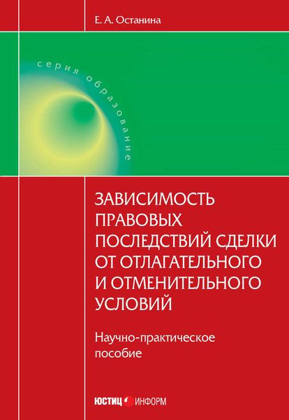 Обложка книги  «Зависимость правовых последствий сделки от отлагательного и отменительного условий»
