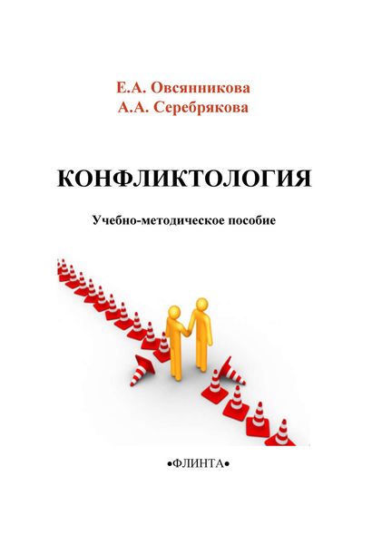 Обложка книги  «Конфликтология»