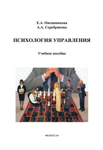 Обложка книги  «Психология управления»