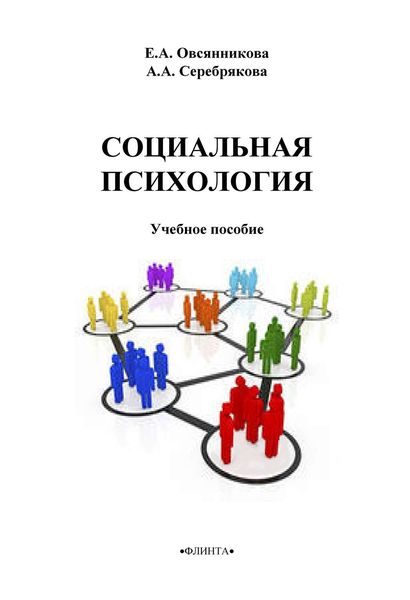 Обложка книги  «Социальная психология»