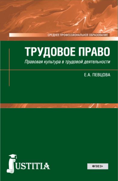 Обложка книги «Трудовое право»