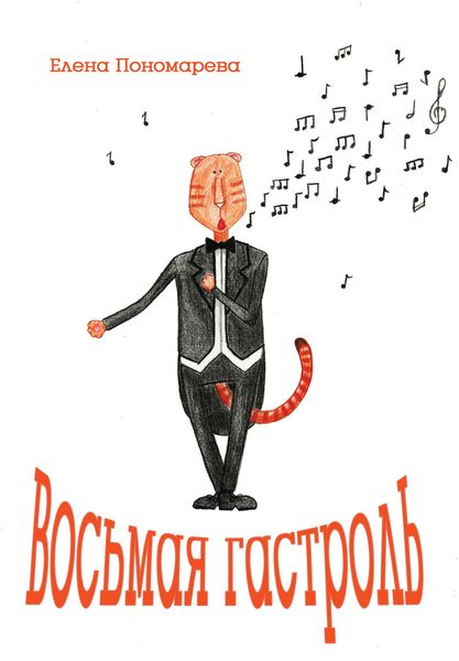 Обложка книги «Восьмая гастроль»