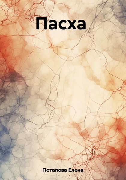 Обложка книги  «Пасха»