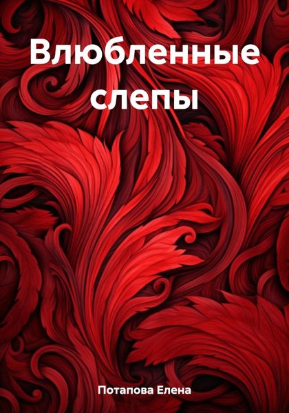 Обложка книги  «Влюбленные слепы»