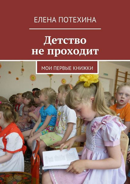 Обложка книги  «Детство не проходит»
