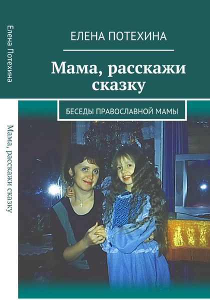 Обложка книги  «Мама, расскажи сказку»