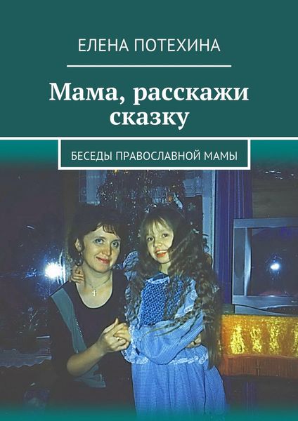 Обложка книги  «Мама, расскажи сказку»
