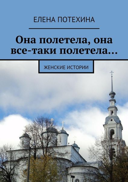 Обложка книги  «Она полетела, она все-таки полетела…»