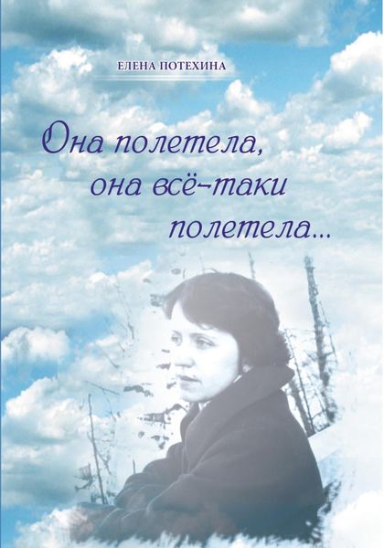 Обложка книги  «Она полетела, она всё-таки полетела…»