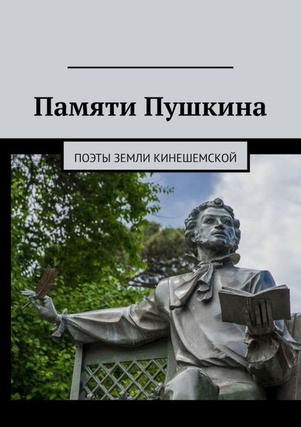 Обложка книги  «Памяти Пушкина. Поэты земли Кинешемской»