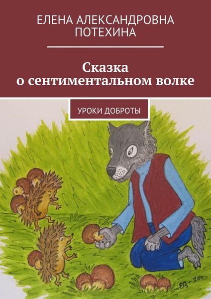 Обложка книги «Сказка о сентиментальном волке. Уроки доброты»