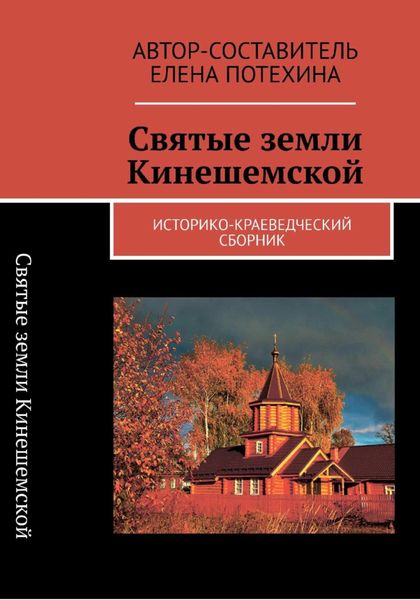 Обложка книги  «Святые земли Кинешемской»