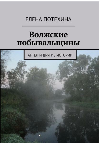 Обложка книги  «Волжские побывальщины»