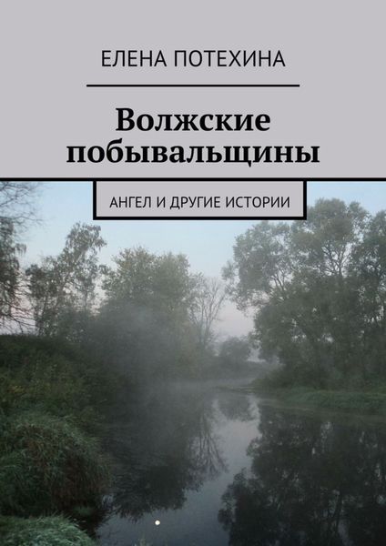 Обложка книги  «Волжские побывальщины»
