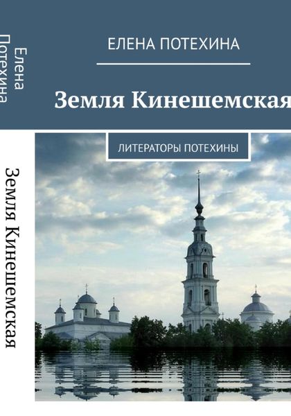 Обложка книги  «Земля Кинешемская. Литераторы Потехины»