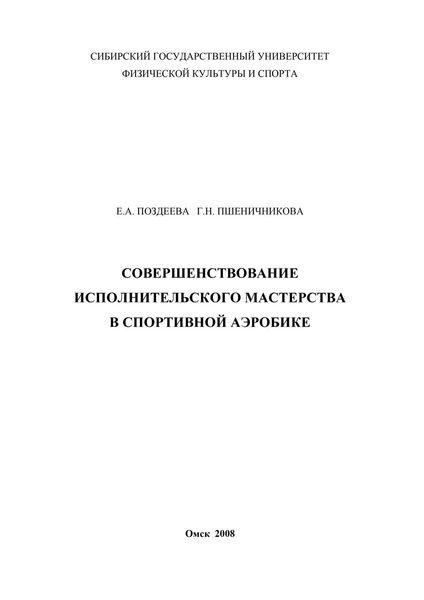Обложка книги «Совершенствование исполнительского мастерства в спортивной аэробике»