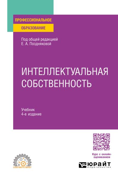 Обложка книги  «Интеллектуальная собственность 4-е изд., пер. и доп. Учебник для СПО»