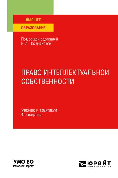 Обложка книги «Право интеллектуальной собственности 4-е изд., пер. и доп. Учебник и практикум для вузов»