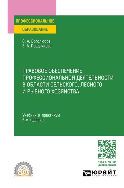 Обложка книги «Правовое обеспечение профессиональной деятельности в области сельского, лесного и рыбного хозяйства 5-е изд., пер. и доп. Учебник и практикум для СПО»