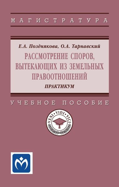 Обложка книги  «Рассмотрение споров, вытекающих из земельных правоотношений. Практикум»