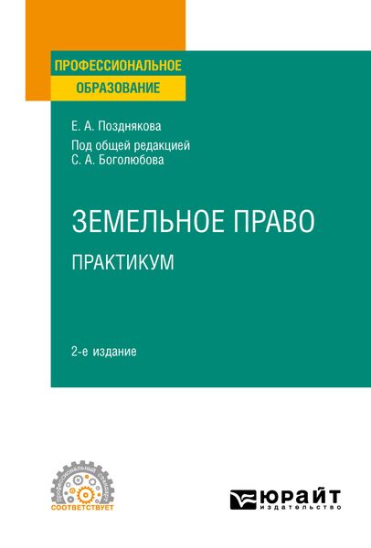 Обложка книги «Земельное право. Практикум 2-е изд. Учебное пособие для СПО»