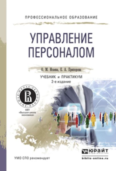 Обложка книги «Управление персоналом 2-е изд. Учебник и практикум для СПО»