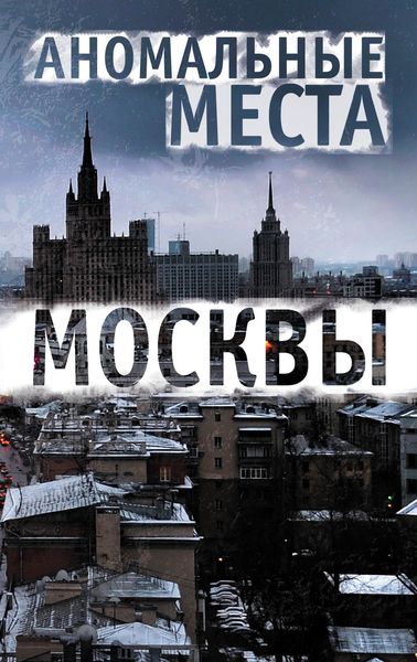 Обложка книги  «Аномальные места Москвы»