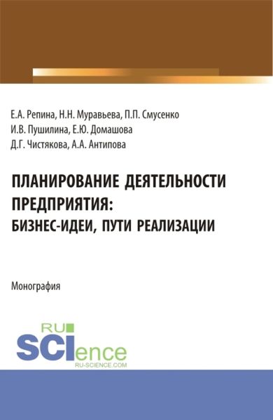 Обложка книги «Планирование деятельности предприятия: бизнес-идеи, пути реализации. (Бакалавриат, Магистратура). Монография.»