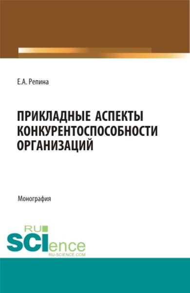 Обложка книги «Прикладные аспекты конкурентоспособности организаций. (Бакалавриат, Магистратура). Монография.»