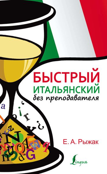 Обложка книги «Быстрый итальянский без преподавателя»