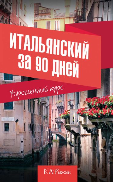 Обложка книги «Итальянский за 90 дней. Упрощенный курс»