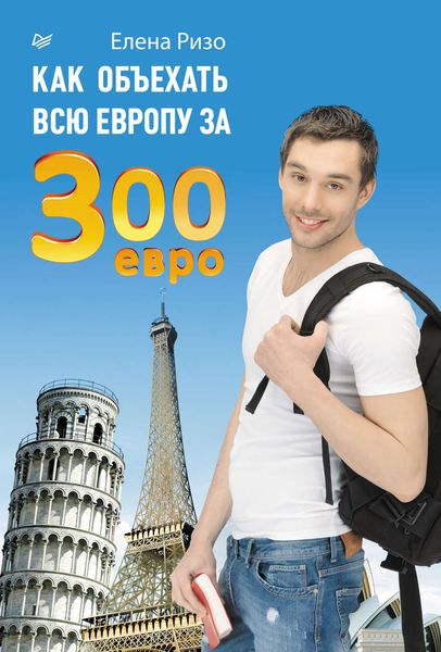 Обложка книги «Как объехать всю Европу за 300 евро»