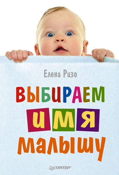 Обложка книги «Выбираем имя малышу»