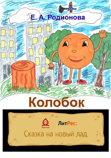 Обложка книги  «Колобок»