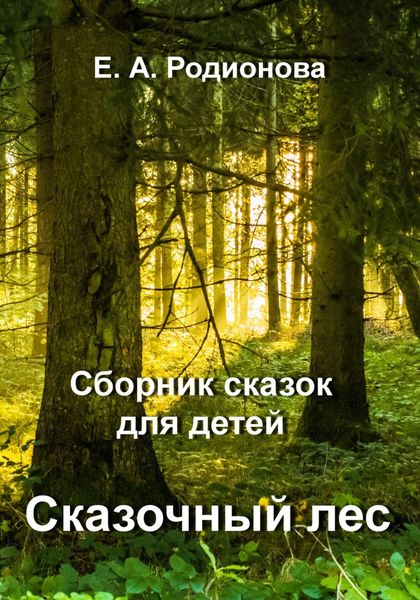 Обложка книги  «Сказочный лес»