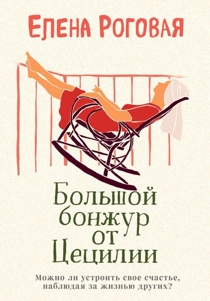 Обложка книги «Большой бонжур от Цецилии»