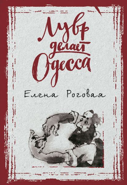 Обложка книги «Лувр делает Одесса»