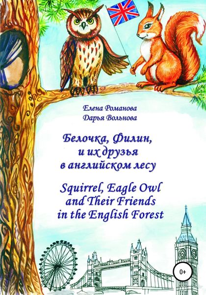 Обложка книги «Белочка Филин и их друзья в английском лесу»