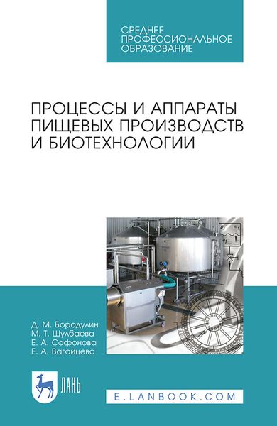 Обложка книги  «Процессы и аппараты пищевых производств и биотехнологии. Учебное пособие для СПО»