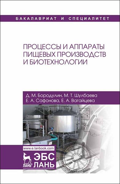 Обложка книги  «Процессы и аппараты пищевых производств и биотехнологии»