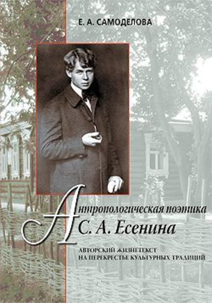 Обложка книги  «Антропологическая поэтика С. А. Есенина: Авторский жизнетекст на перекрестье культурных традиций»