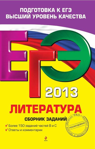 Обложка книги  «ЕГЭ 2013. Литература. Сборник заданий»