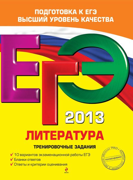 Обложка книги  «ЕГЭ 2013. Литература. Тренировочные задания»