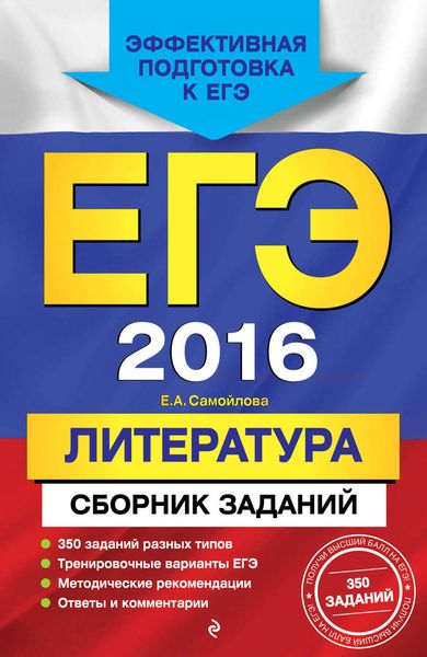 Обложка книги «ЕГЭ-2016. Литература. Сборник заданий»