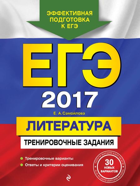 Обложка книги «ЕГЭ-2017. Литература. Тренировочные задания»