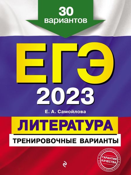 Обложка книги  «ЕГЭ-2023. Литература. Тренировочные варианты. 30 вариантов»