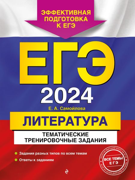 Обложка книги  «ЕГЭ-2024. Литература. Тематические тренировочные задания»