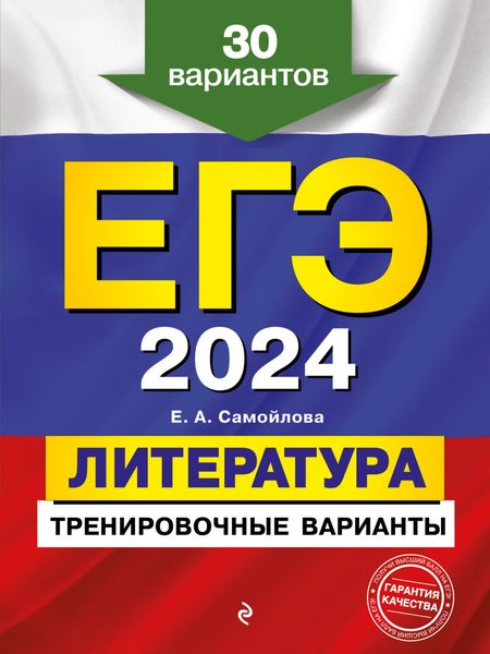 Обложка книги  «ЕГЭ-2024. Литература. Тренировочные варианты. 30 вариантов»